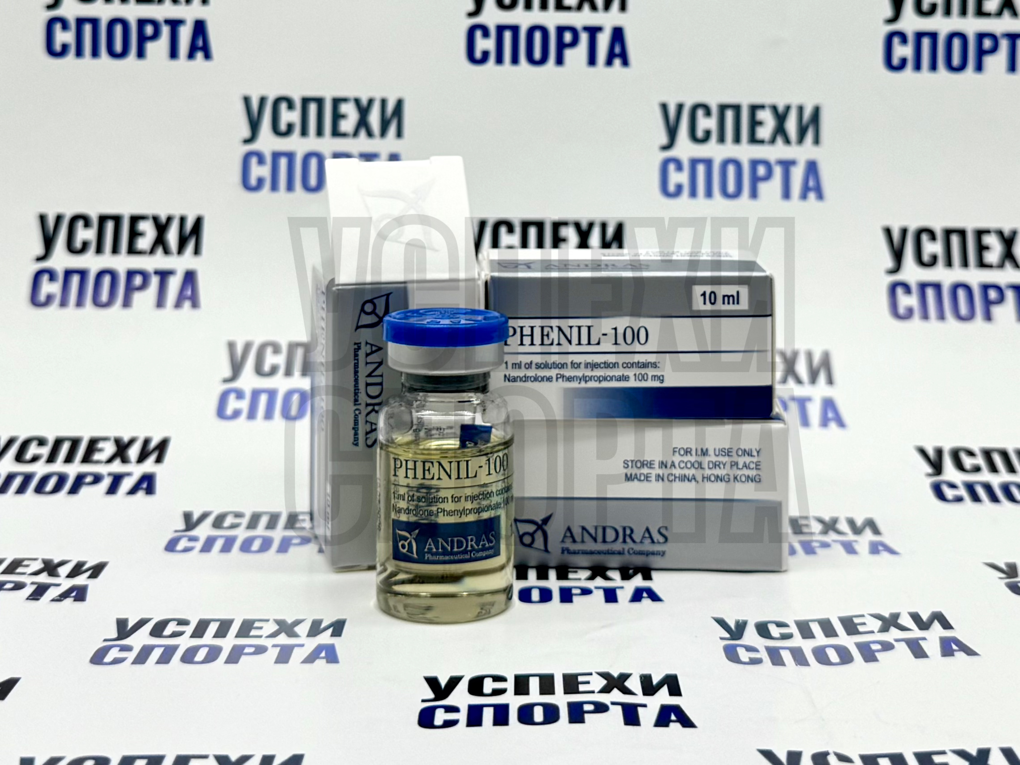 ANDRAS / PHENIL-100 (Нандролон Фенилпропионат-100мг, виала 10 мл)