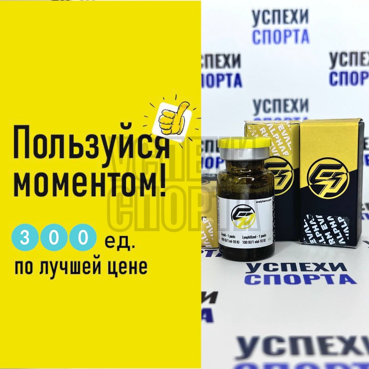 Evalpharm /SOMA 100 ед(гормон роста, жидкая форма, виала 10 мл)  Акция