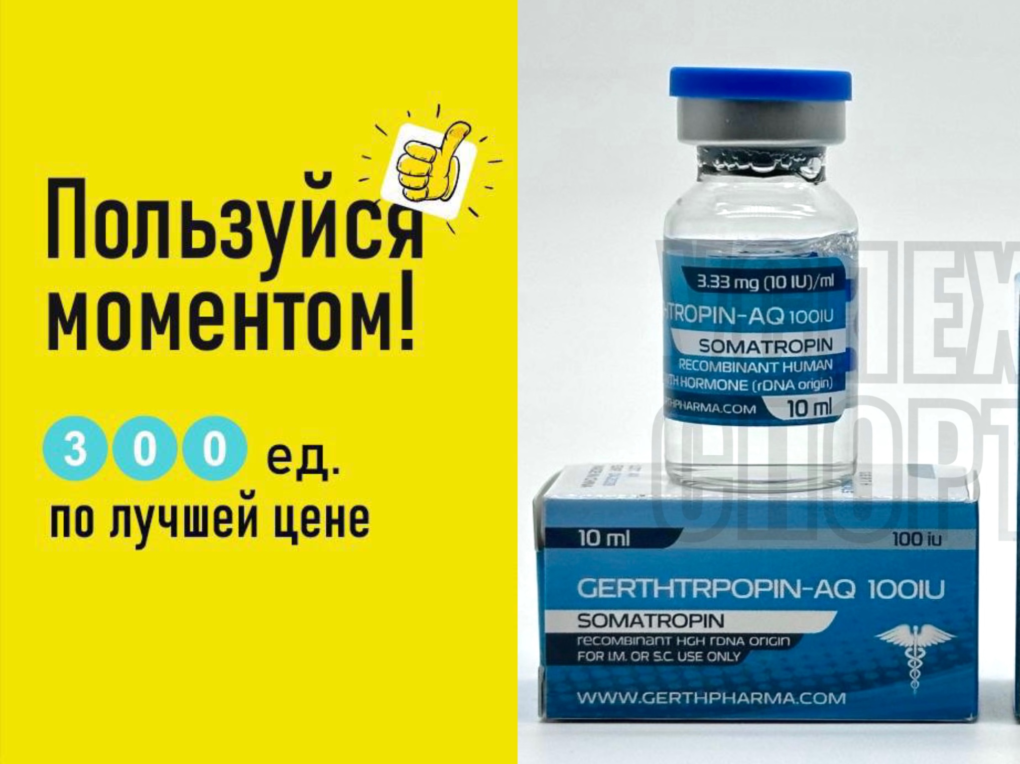 GERTH /GERTHTROPOPIN-AQ 300IU, 30ml-АКЦИЯ (жидкая форма)