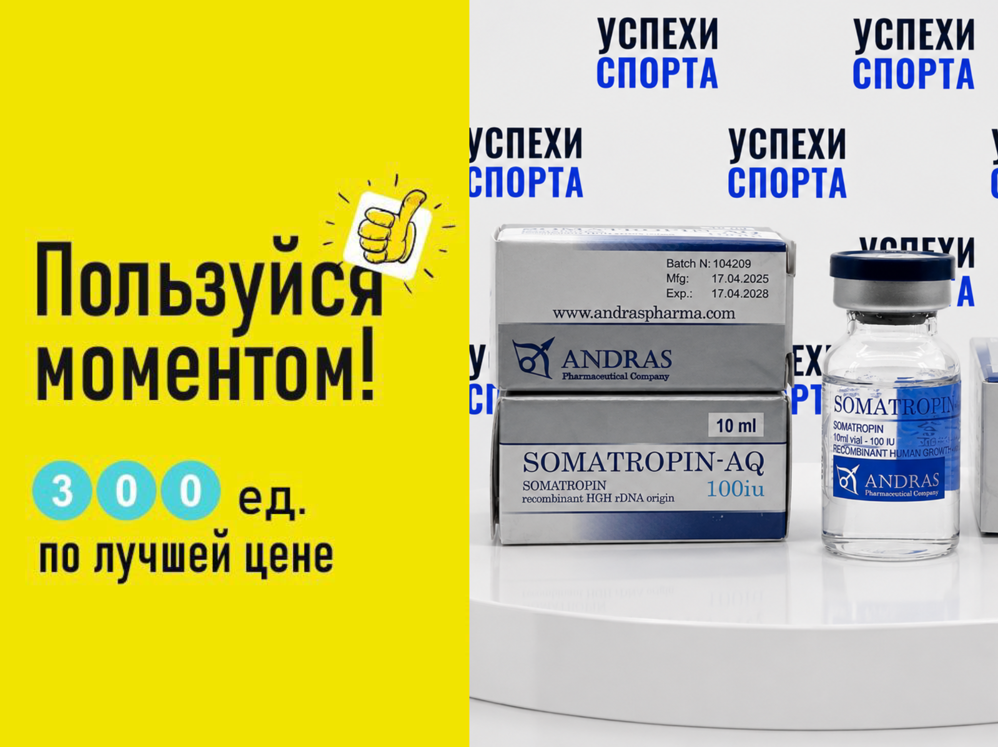 Andras / Somatropin-AQ 300IU, 30ml-АКЦИЯ (жидкая форма)