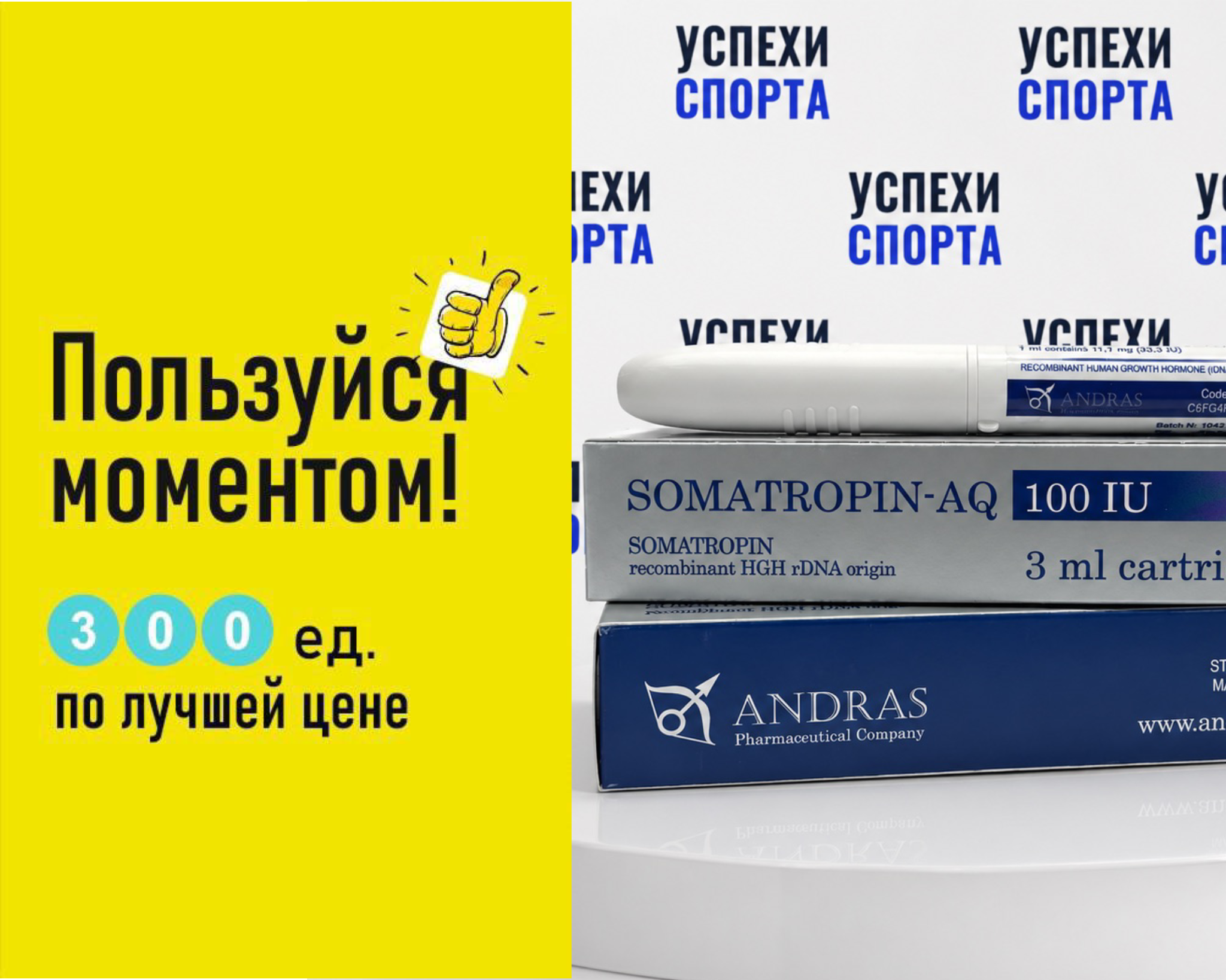 Andras / Somatropin-AQ 300IU (3 шприц-ручки по 3мл, жидкая форма)